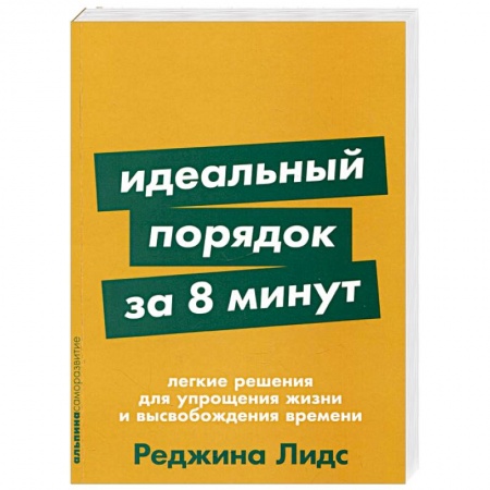 Практическая психология, книга Идеальный порядок за 8 минут: Легкие решения для упрощения жизни и высвобождения времени заказать