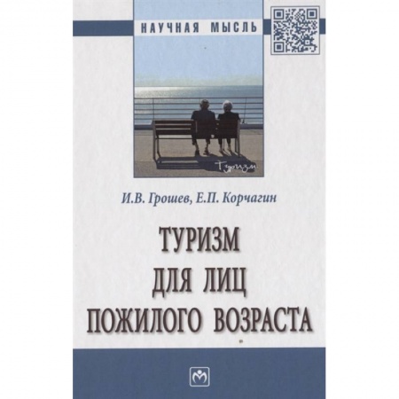 Путеводители по странам, книга Туризм для лиц пожилого возраста. Монография заказать