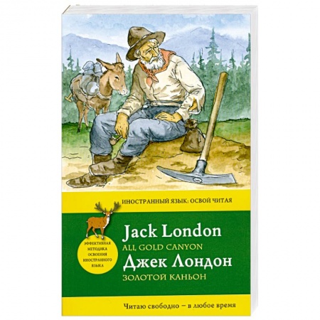 Книги, книга Золотой каньон = All Gold Canyon заказать