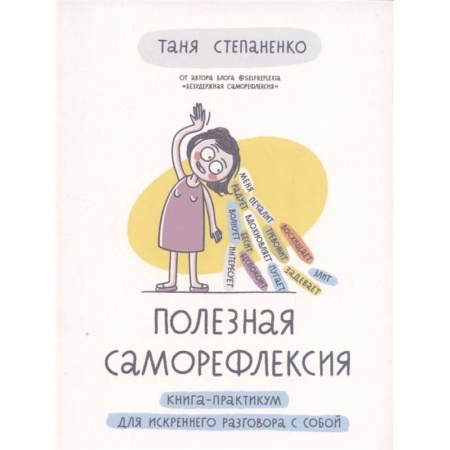 Возрастная психология, книга Полезная саморефлексия. Книга-практикум для искреннего разговора с собой заказать