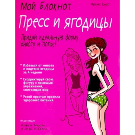 Аэробика. Фитнес. Шейпинг, книга Пресс и ягодицы заказать