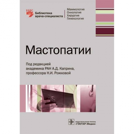 Акушерство и гинекология, книга Мастопатии заказать