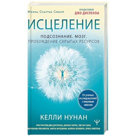 Популярная и нетрадиционная медицина, книга Исцеление. Подсознание. Мозг. Пробуждение скрытых ресурсов заказать