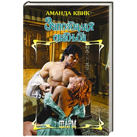 Зарубежный любовный роман, книга Запоздалая свадьба заказать