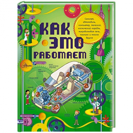 Книги, книга Как это работает. Исследуем 250 объектов и устройств заказать
