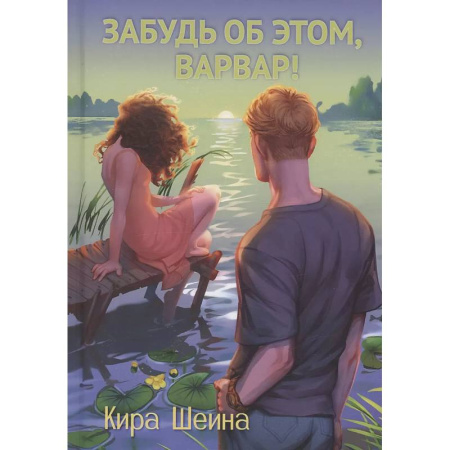 Отечественный любовный роман, книга Забудь об этом, Варвар. Книга 2 заказать