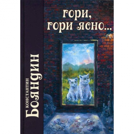 Книги, книга Гори, гори ясно заказать
