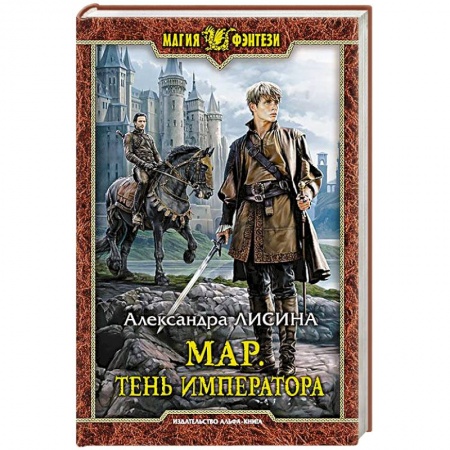 Русское фэнтези, книга Мар. Тень императора заказать