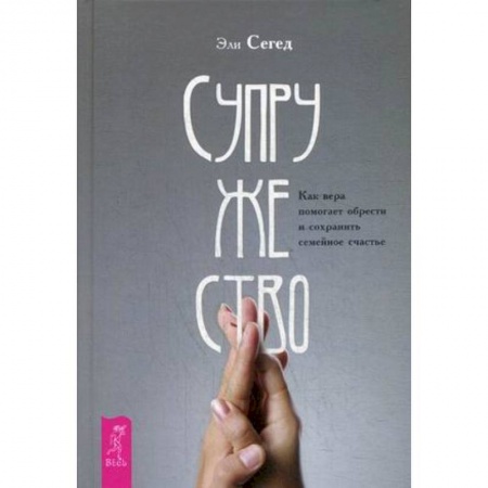 Книги для родителей, книга Супружество. Как вера помогает обрести и сохранить семейное счастье заказать