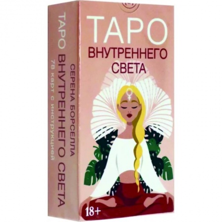 Гадание по картам Таро, книга Таро Внутреннего света заказать
