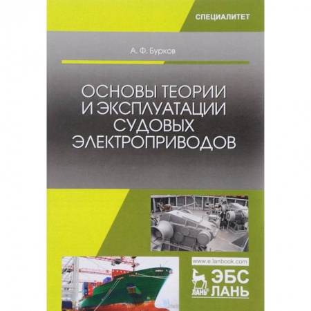 Промышленность. Энергетика, книга Основы теории и эксплуатации судовых электроприводов: Учебник. Бурков А.Ф. заказать
