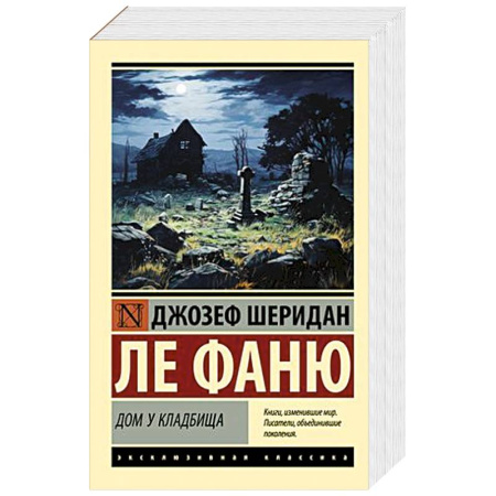 Зарубежная классика, книга Дом у кладбища заказать