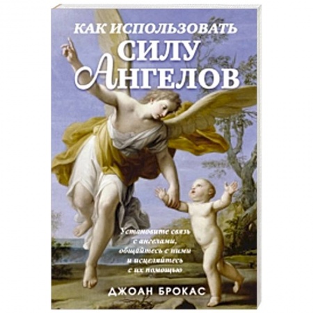 Книги, книга Как использовать силу ангелов заказать