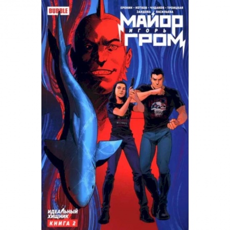 Комиксы. Манга, книга Майор Игорь Гром. Книга 2: Идеальный хищник: книга комиксов заказать