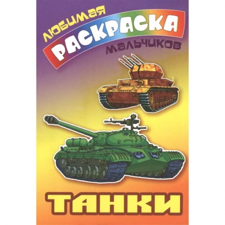 Раскраски, книга Танки заказать