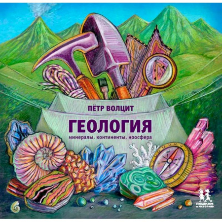 Познавательная литература, книга Геология. Минералы,континенты,ноосфера заказать