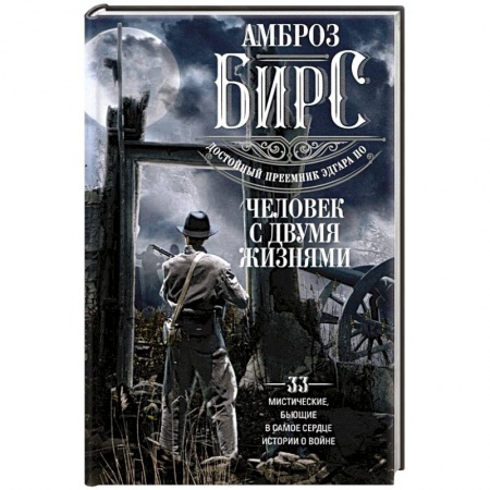 Зарубежная современная проза, книга Человек с двумя жизнями. 33 мистические, бьющие в самое сердце, истории о войне заказать