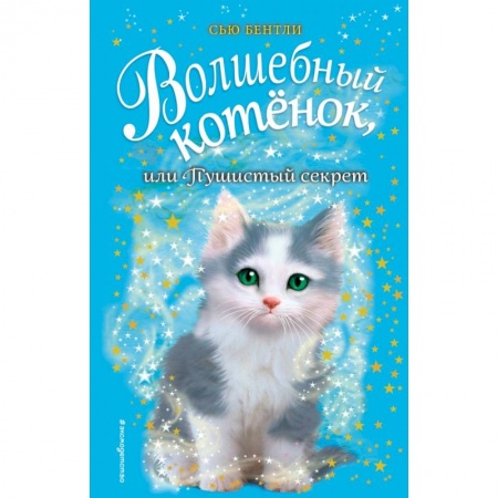 Сказки, книга Волшебный котёнок, или Пушистый секрет заказать