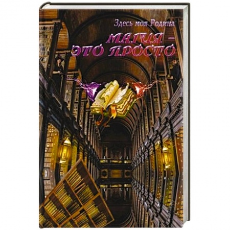 Классическая русская фантастика, книга Магия - это просто заказать