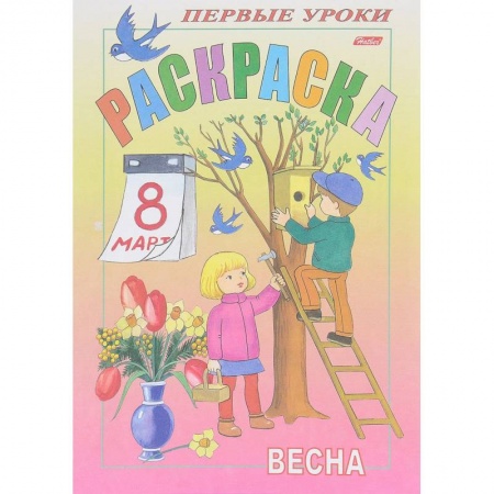 Раскраски, книга Первые уроки. Весна заказать