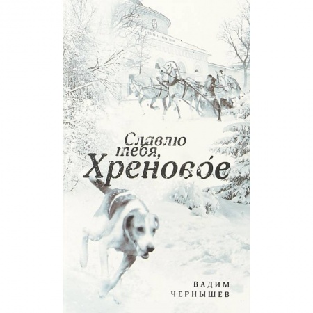 Эссе, письма, очерки, книга Славлю тебя, Хреновое! заказать