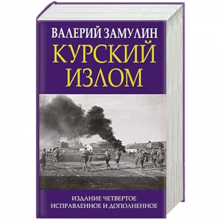 Красная Армия в Великой Отечественной войне, книга Курский излом заказать