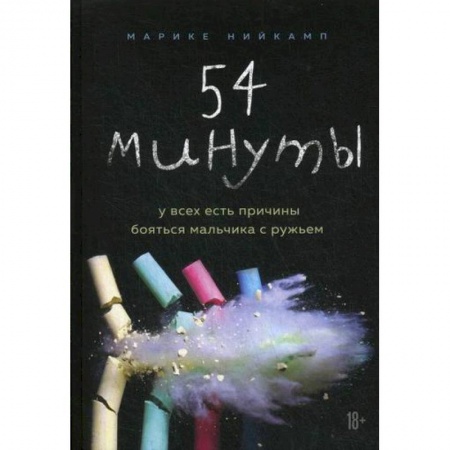 Зарубежная современная проза, книга 54 минуты. У всех есть причины бояться мальчика с ружьем заказать