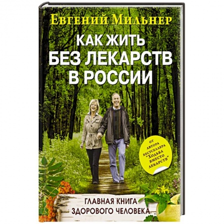 Книги, книга Как жить без лекарств в России. Главная книга здорового человека заказать