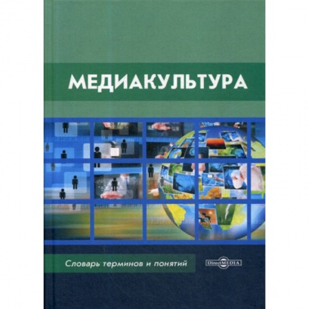 Культурология, книга Медиакультура заказать