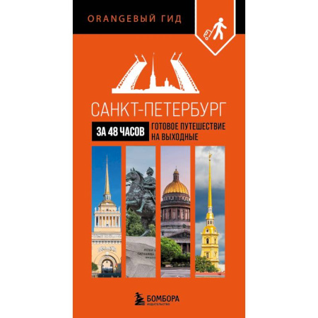 Исторические путеводители, книга Санкт-Петербург за 48 часов. Готовое путешествие на выходные заказать