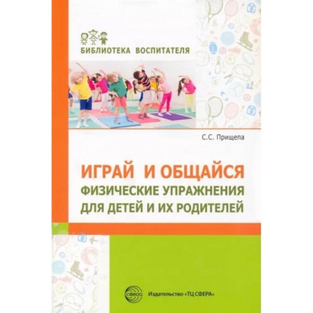 Общие работы по педагогике, книга Играй и общайся. Физич упражн для детей и их родит заказать