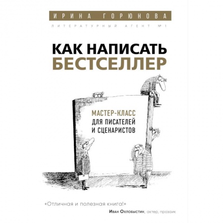 История и теория литературы, книга Как написать бестселлер. Мастер-класс для писателей и сценаристов заказать