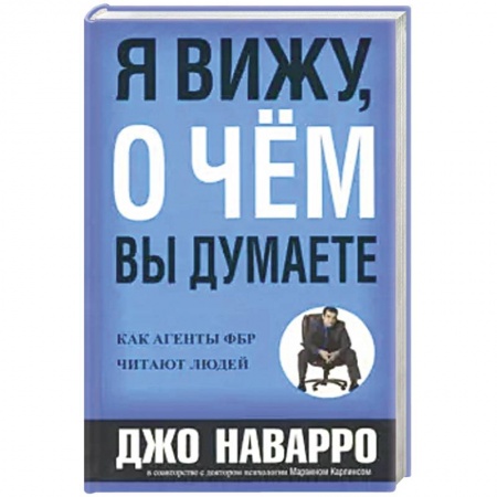 Психология, книга Я вижу, о чем вы думаете заказать