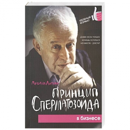 Практическая психология, книга Принцип сперматозоида в бизнесе заказать