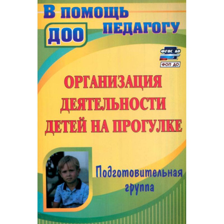 Дошкольное воспитание, книга Организация деятельности детей на прогулке. Подготовительная группа. ФГОС заказать