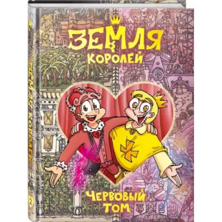 Комиксы. Манга, книга Земля Королей. Червовый том заказать