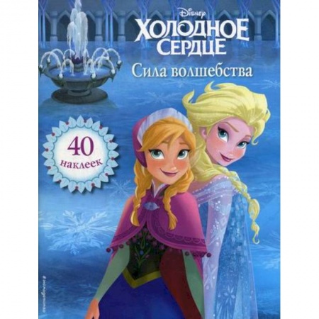 Кинороманы, книга Холодное сердце. Сила волшебства заказать