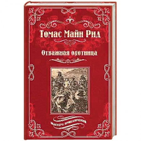 Зарубежная приключенческая литература, книга Отважная охотница заказать
