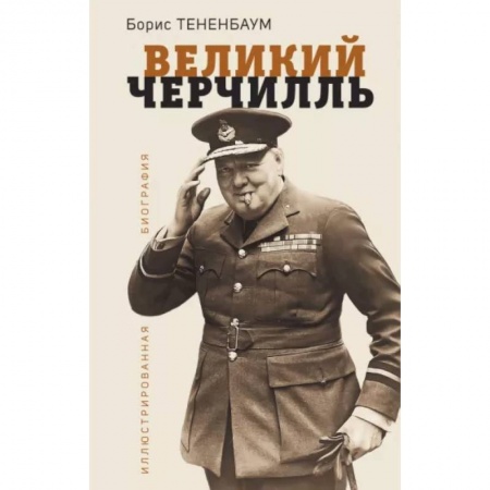 Мемуары, биографии исторических личностей, книга Великий Черчилль. Иллюстрированная биография заказать