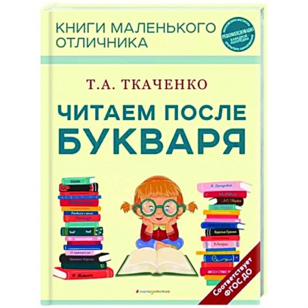 Развитие речи. Чтение, книга Читаем после Букваря заказать