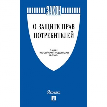 Уголовное и уголовно-процессуальное право, книга Закон Российской Федерации 'О защите прав потребителей' №2300-1 заказать