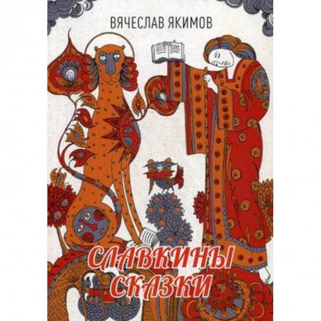 Русское фэнтези, книга Славкины сказки заказать