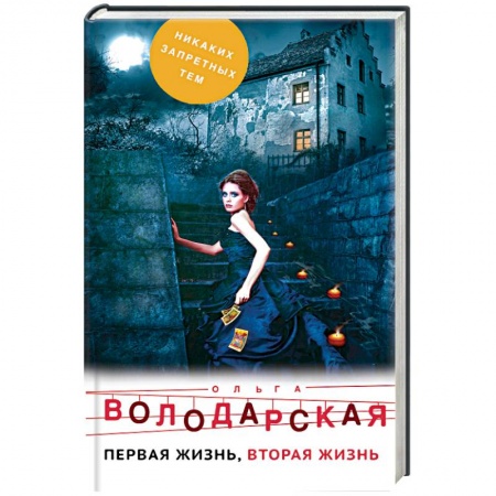 Отечественный женский детектив, книга Первая жизнь, вторая жизнь заказать