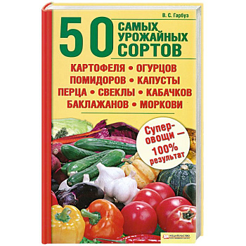 50 самых урожайных сортов картофеля,огурцов,помидоров,капусты,перца.свеклы