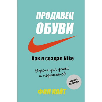 Продавец обуви. Как я создал Nike. Версия для детей и подростков