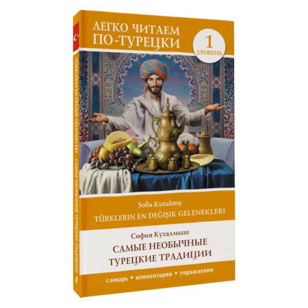 Учебники, самоучители, пособия, книга Самые необычные турецкие традиции. Уровень 1 (Türklerin En Değişik Gelenekleri) заказать