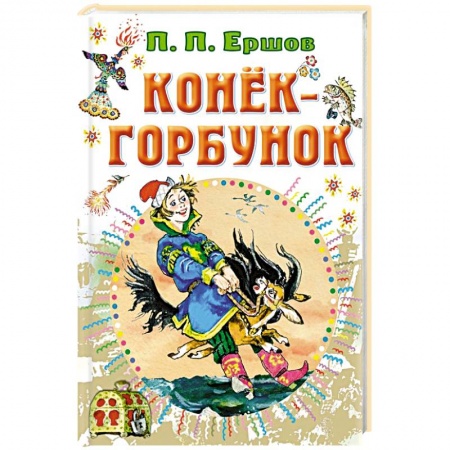 Сказки отечественных писателей, книга Конёк-горбунок заказать