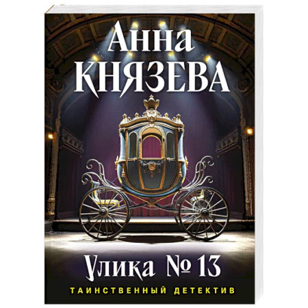 Триллеры, книга Улика № 13 заказать