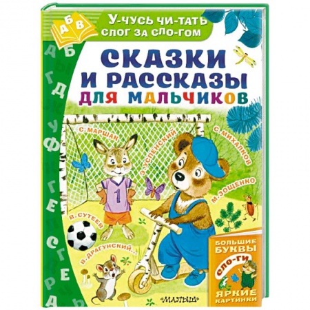 Сказки отечественных писателей, книга Сказки и рассказы для мальчиков заказать
