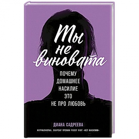 Психология отношений, книга Ты не виновата:Почему домашнее насилие это не про любовь заказать